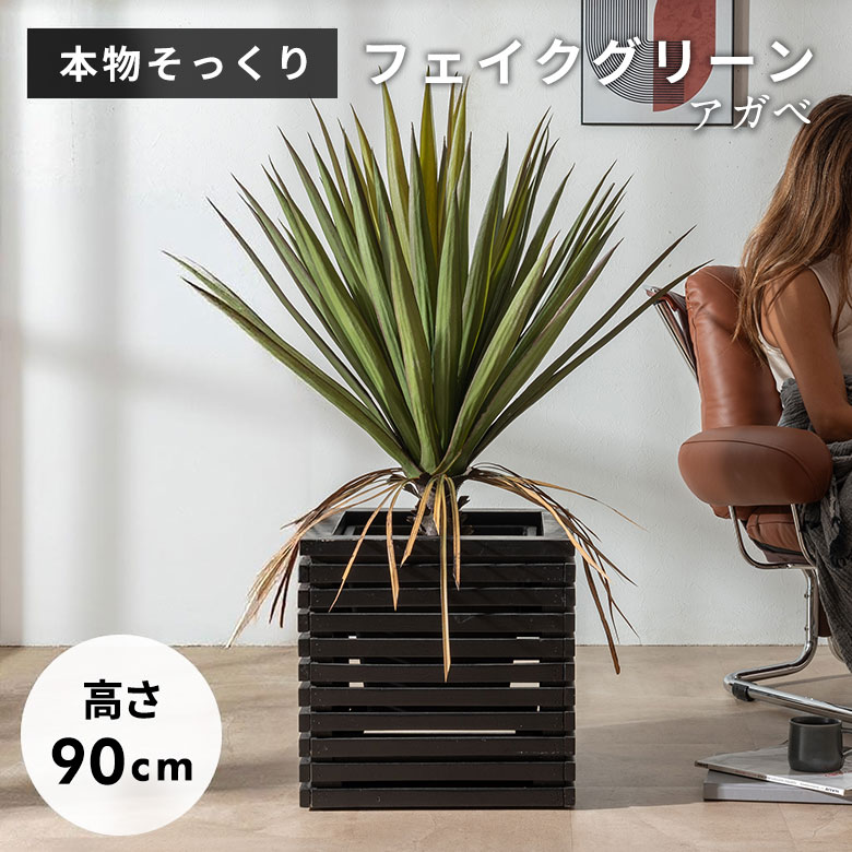 フェイクグリーン アガベ 90cm 7号鉢 観葉植物 水やり不要 フェイク おしゃれ 中型 玄関 リビング 室内 日陰 屋外 人工植物 造木 枯れない 植物 グリーン 緑 造花 オフィス 店舗装飾 インテリア アジアンフェイクグリーン アジアン雑貨 [67284]