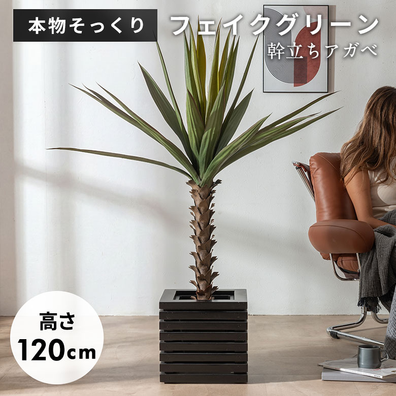 フェイクグリーン アガベ 120cm 6号鉢 観葉植物 水やり不要 フェイク おしゃれ 中型 玄関 リビング 室内 日陰 屋外 人工植物 造木 枯れない 植物 グリーン 緑 造花 オフィス 店舗装飾 インテリア アジアンフェイクグリーン アジアン雑貨 [67285]