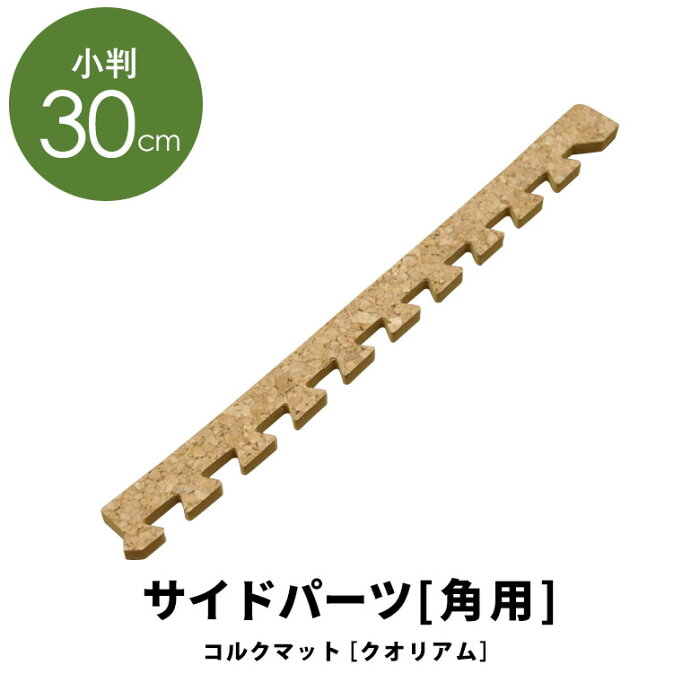 クオリアム コルクマット 角用サイドパーツ 大粒30cm コルク コルクカーペット タイル ジョイントマット 北欧 CARPET 子供部屋 リビング マット クッションマット フロアマット パズルマット プレイマット キッズ ベビー 赤ちゃん [cmsp-30-02]