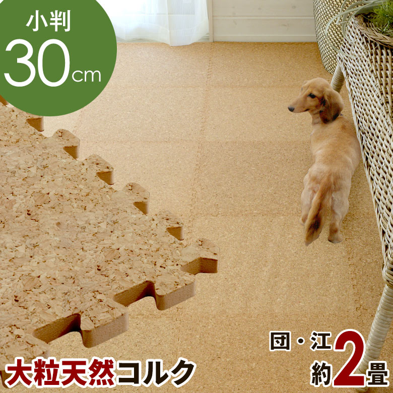 エコルク コスパの高い コルクマット 大粒30cmタイプ 36枚セット団地間 江戸間2畳用 サイドパーツおまけつき コルクカーペット ウッドカーペット ジョイントマット コルクタイル コルクシート DIY [CNCM-30-036P]のサムネイル
