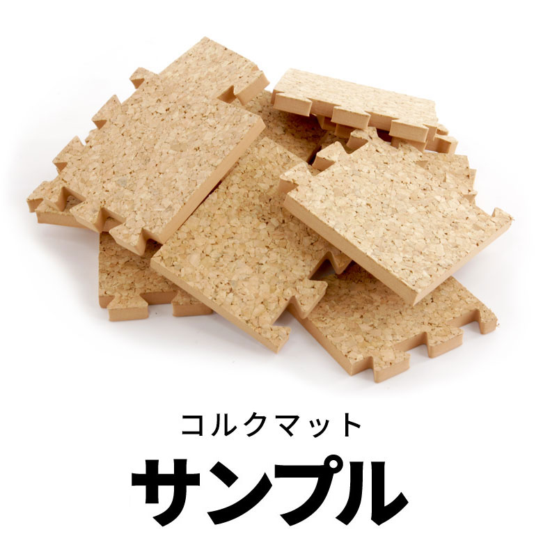  ジョイント式コルクマットサンプル サンプル コルクタイル コルクカーペット コルク床 コルクフロア コルクシート コルクパネル 防音カーペット 防音マット 防音タイル 床 DIY ELEMENTS エレメンツ メール便対応