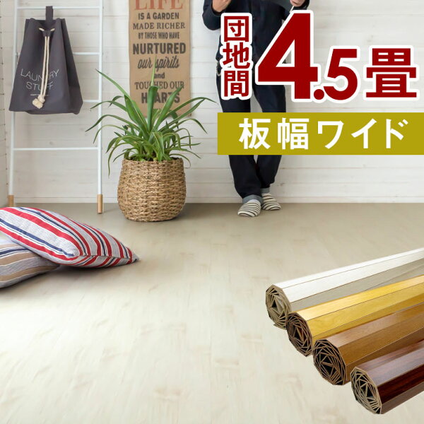1梱包タイプあす楽対応品 板幅7cmタイプ GA-70シリーズ団地間4.5畳用フローリングカーペット約243×245cmWI
