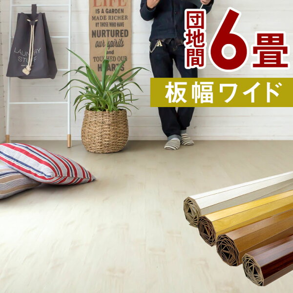 1梱包タイプ GA-70シリーズ団地間6畳用ウッドカーペット約243×343cmWIDE70ワイド70フローリングリフォーム床