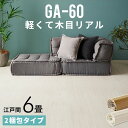 GA-60シリーズ 江戸間6畳用 フローリングカーペット 260×350cm 2梱包タイプ フローリングリフォーム 床 DIY リメイク シート 簡単 ウッドフ...