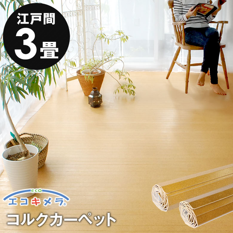 軽量コルクカーペット消臭・抗菌シリーズ エコキメラ 江戸間3畳用約175×260cm JS-500 フローリングカーペット コルクマット コルクフロア フローリング材 床 リフォームDIY 3帖 1梱包タイプ・あす楽対応品 低ホルマリン [JS-500-E30]