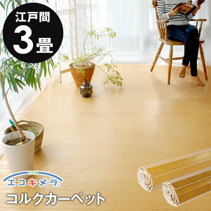 軽量コルクカーペット消臭・抗菌シリーズ エコキメラ 江戸間3畳用約175×260cm JS-500 フローリングカーペット コルクマット コルクフロア フローリング材 床 リフォームDIY 3帖 1梱包タイプ・あす楽対応品 低ホルマリン [JS-500-E30]