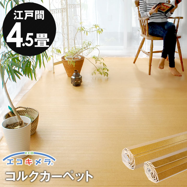 軽量コルクカーペット 消臭・抗菌シリーズ エコキメラ 江戸間4.5畳用約260×260cm フローリングカーペット コルクマット コルクフロア フローリング材 床 リフォーム DIY 4畳半 4.5帖 1梱包タイプ・あす楽対応品 低ホルマリン [JS-500-E45]