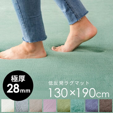 ラグマット 低反発 マイクロファイバーラグ 130cm×190cm 北欧 CARPET リビング 低反発カーペット ラグカーペット 長方形 厚手 低反発ウレタン 防音カーペット 防音 滑り止め 絨毯 じゅうたん 赤ちゃん らぐ かーぺっと おしゃれ モフィネ 130×190 1.5畳 小さめ 一年中