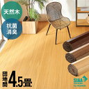 軽量 ウッドカーペット 団地間 4.5畳用 約243×245cm TU-90シリーズ 1梱包タイプ 低ホルマリン 抗菌加工 天然木 ウッド フローリング リフォ...