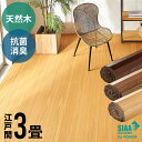 抗菌加工 天然木 軽量 ウッドカーペット 江戸間 3畳用 約175×260cm TU-90シリーズ 1梱包タイプ 低ホルマリン フローリングリフォーム フローリ...