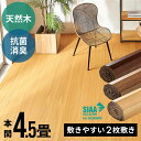 軽量 ウッドカーペット 本間 4.5畳用 約285×285cm TU-90シリーズ 2梱包タイプ 低ホルマリン 抗菌加工 天然木 フローリング リフォーム 床 ...