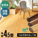 天然木 ウッドカーペット 本間 4.5畳用 約285×285cm TU-90シリーズ 1梱包タイプ 低ホルマリン 抗菌加工 フローリング リフォーム 床 DIY...