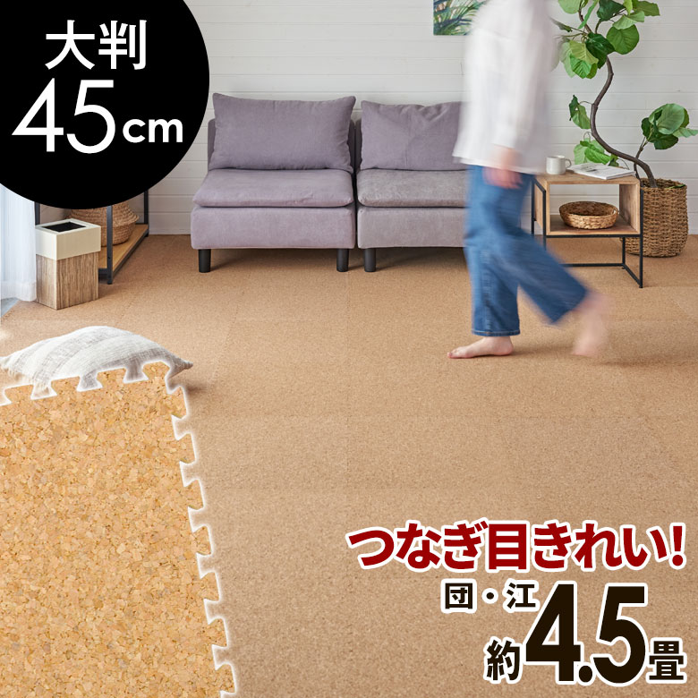 高品質 天然 コルクマット 大粒 大判 45cm 8mm厚 36枚 セット 江戸間 団地間 4.5畳 約 265cm×265cm ジョイントマット コルク カーペット マット ジョイント コルクカーペット プレイマット 赤ちゃんマット 防音マット おしゃれ 床材 クオリアム 西海岸 [twcm-45-036p]