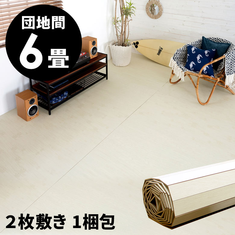 軽量 ウッドカーペット 団地間 6畳用 約243×345cm GA-60シリーズ アイボリー 安い 2枚敷き 1梱包タイプ フローリング リフォーム DIY フローリングマット フローリングリフォーム ウッドフローリングカーペット 床材 6帖 和室 かーぺっと おしゃれ マット 