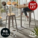 訳あり アウトレット ダイニングテーブル バーテーブル 2人掛け 1本脚 幅60cm 高さ105cm 木製 天板 スチール脚 SMITH スミス 食卓 ダイニン...
