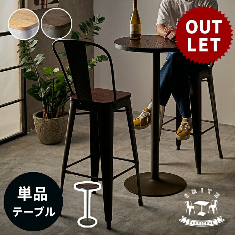 【最大2000円クーポン】 訳あり アウトレット バーテーブル テーブル 単品 約 W 60cm D 60cm H 105cm ブラウン グレージュ ダイニング...
