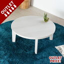 【訳あり】こたつ テーブル 円形 丸 80×80cm (sam96003-wh)【こたつ テーブル 円形 丸 天板 リバーシブル 石英管ヒーター 80 リビング ナチュラル モダン オールシーズン 暖房器具 リビングテーブル スタイリッシュ おしゃれ カジュアル アジアンインテリア】