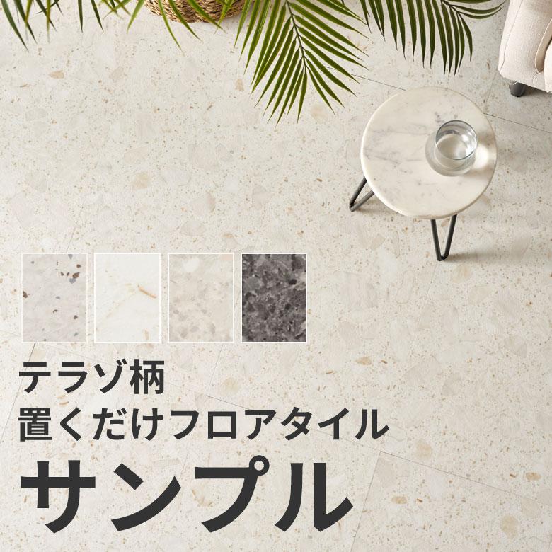 【最大2000円クーポン】 フロアタイル 置くだけ 吸着 敷くだけ 床材 サンプル グレー ブラック ストーン調 大理石 風 フローリング タイル マット カー...
