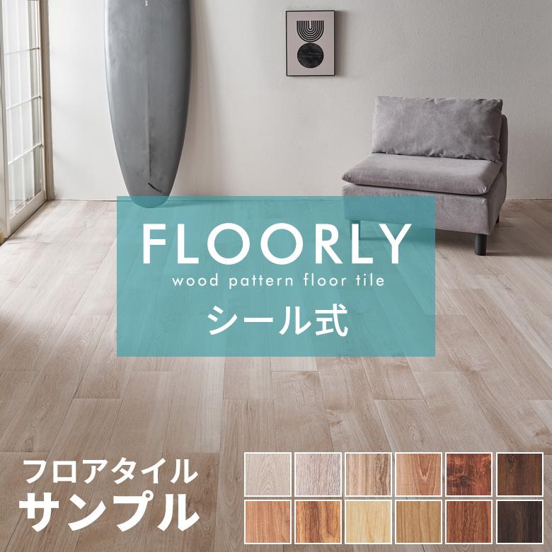 【最大2000円クーポン】 シール式フロアタイル サンプル 床材 フローリングカーペット DIY 床 ウッドカーペット ビニールフロア ウッドタイル 床タイル ...