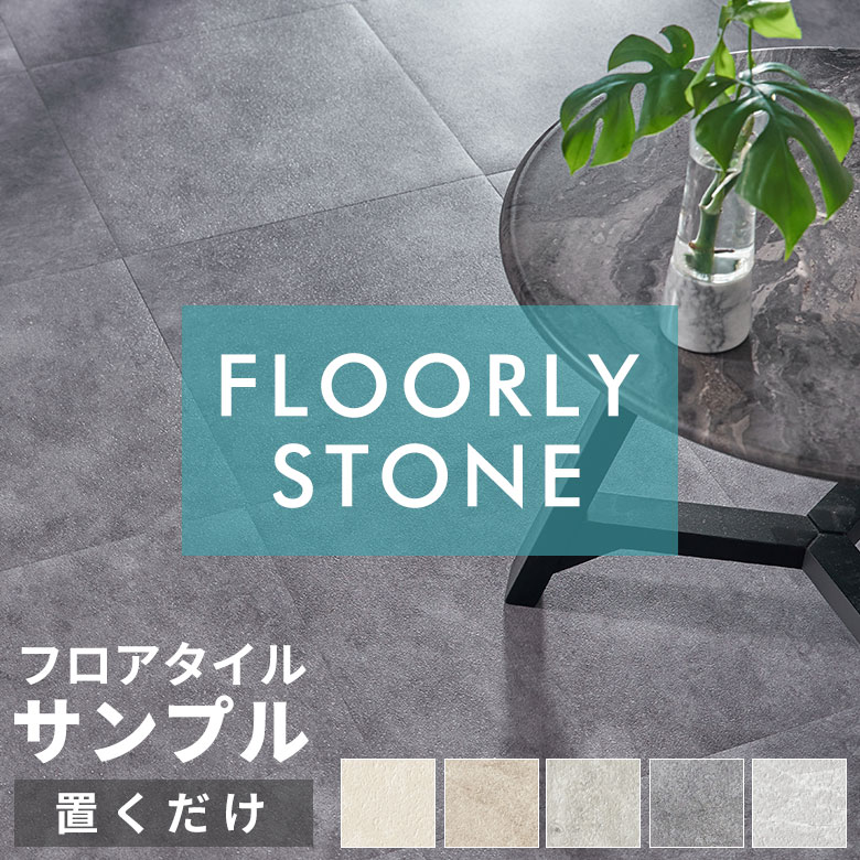 【最大2000円クーポン】 サンプル 請求 置くだけ 大判 大理石 フロアタイル モルタル おくだけ フロアマット 6畳 フローリング シート DIY 床 賃貸...