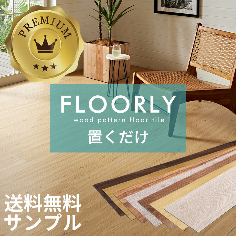 【最大2000円クーポン】 サンプル 置くだけ フロアタイル おくだけ 木目 吸着タイプ 6畳 マット 床 リメイク シート タイル DIY リフォーム フロア...