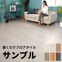 フロアタイル 木目調 置くだけ 吸着 貼ってはがせる 床材 接着剤不要 敷くだけ サンプル ウッドカーペット シート カーペット タイル フロア フロアー フロ...