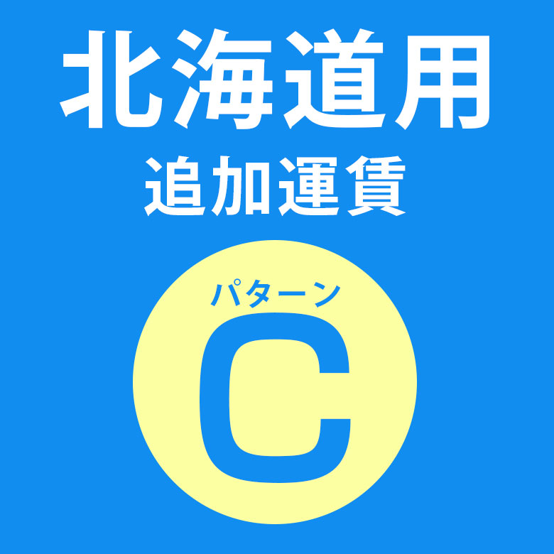 北海道用追加運賃 パターンC料金 同時購入用 [delivery-c]