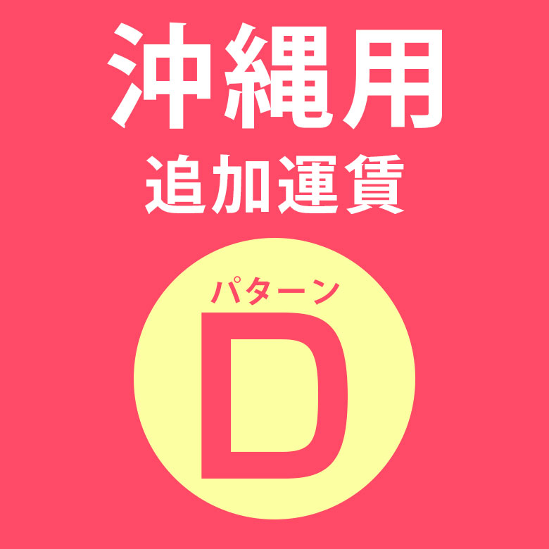 沖縄用追加運賃 パターンD料金 同時購入用 [delivery-d]