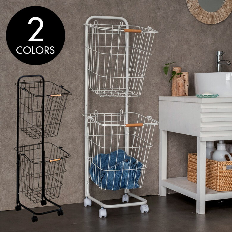 バスケット ワゴン 2段 ラック ブラック ホワイト スチール 幅37 奥行40 高さ107 ワイヤーバスケット ランドリーバスケット 2個 キャスター付き 取り外し可能 おしゃれ シンプル ナチュラル ランドリー 洗濯 洗面室 リビング キッチン 白 黒 [91472]のサムネイル