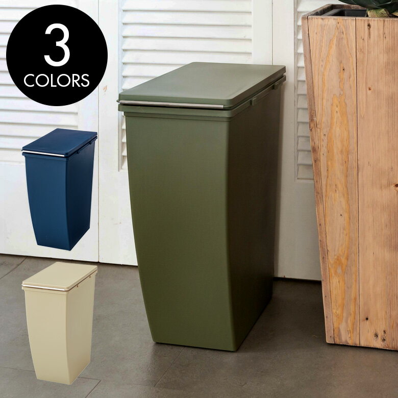ダストボックス スリムコンテナ ポリプロピレン 幅21 奥行39 高さ43 ベージュ グリーン カーキ ネイビ..