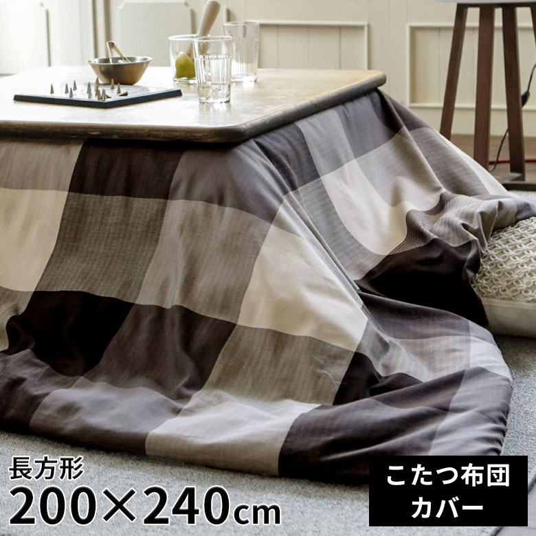 こたつ布団 長方形 綿 200 × 240 cm チェック モノトーン コタツ布団 カバー コットン 洗える ブロックチェック 市松…