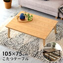 こたつ コタツ テーブル 長方形 木製 W 105 × D 75 ナチュラル ブラウン こたつ本体 コタツ本体 センターテーブル 天然木 シンプル おしゃれ カ...