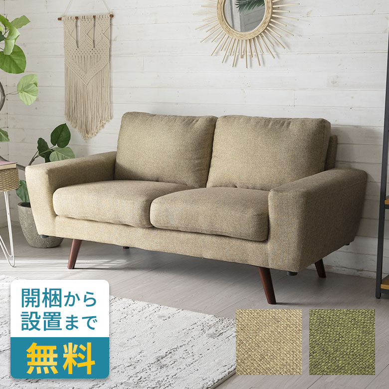 【最大500円クーポン】 ソファ おしゃれ モダン ベージュ グリーン W 150cm D 81cm H 80cm 2人掛け リビング ダイニング 木フレーム ロータイプ可 ポケットコイル ポリエステル ファブリック 北欧 ライトグリーン 脚付き 2WAY 2way フロアソファ ソファー 家具 カウチ 西海岸