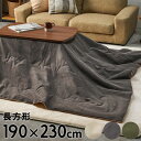 こたつ布団 長方形 190×230cm 撥水加工 無地 ベージュ グレー カーキ 薄がけこたつ布団 こたつ掛け布団 こたつ 布団 暖房器具 コタツ 炬燵 コタツ布団 インテリア シンプル カジュアル ナチュラル リビング ダイニング おしゃれ 北欧 西海岸風 韓国インテリア [91572]