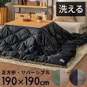 【5/5限定!最大800円オフクーポン配布中!】 こたつ布団 正方形 190×190cm 撥水加工 無地 リバーシブル 収納袋付き 洗濯可 キルティング デザイ...