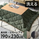 【5/5限定!最大800円オフクーポン配布中!】 こたつ布団 長方形 190×230cm 撥水加工 無地 リバーシブル 収納袋付き 洗濯可 キルティング デザイ...
