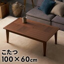 こたつテーブル こたつ テーブル 約 W 100cm D 60cm H 38cm ウッド 木製 木 天然木 木目 ウォルナット ブラウン 長方形 こたつ本体 炬...
