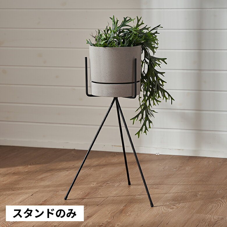 プランタースタンド スタンド フォーク型 アイアン 鉄 直径 32cm 高さ 50cm ブラック 植木鉢スタンド 6号鉢 ガーデン雑貨 ポットスタンド プランターラック フラワースタンド アイアンスタンド シンプル 3本脚 三脚 おしゃれ 北欧 雑貨 インテリア 西海岸 [94036]