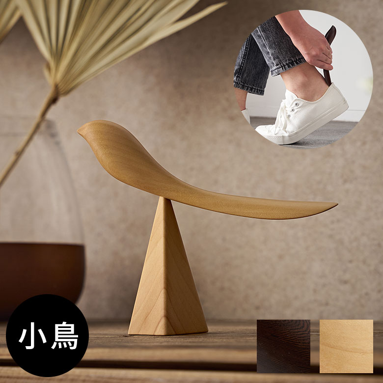 【最大2000円クーポン】 靴べら シューホーン 小鳥 子鳥 木製 天然木 ウッド 鉄刀木 タガヤサン ビルマツゲ 約 W 16cm D 4cm H 13cm ...