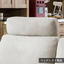 【7/30限定P5倍】 ヘッドレスト ソファ 後付け 頭置き 単品 ソファー フェザー リビングソファ W72×D17×H72 キャンバス生地 シンプル 付属品...