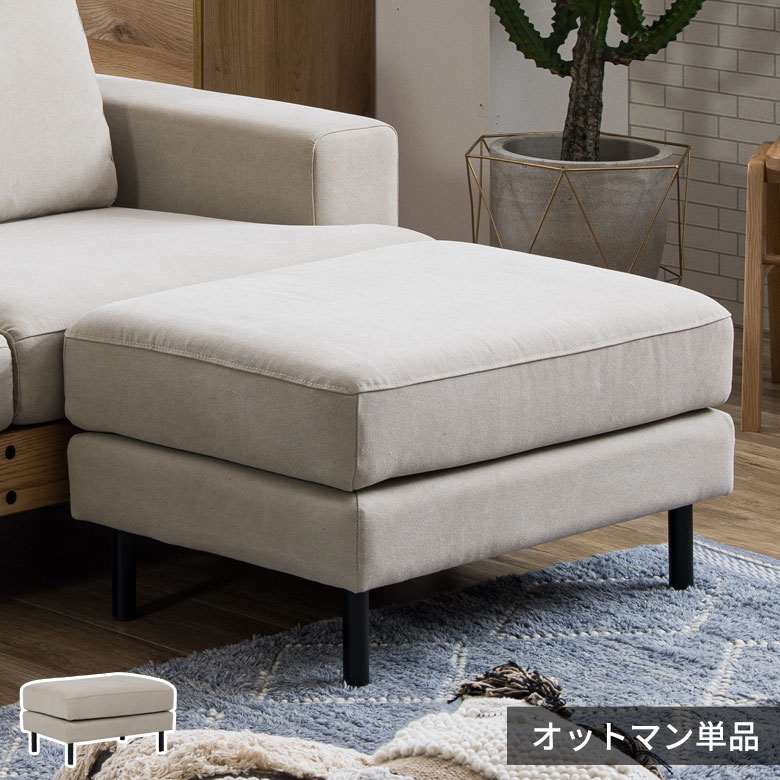 【最大800円オフクーポン配布中！】 オットマン 単品 スツール ソファ 足置き ソファー 腰掛け フットスツール フェザー リビングソファ 足置き台 W75×D53×H41 座面高 41cm キャンバス生地 アイボリーくつろぎ 新生活 インテリア 西海岸インテリア[94867-o-iv]
