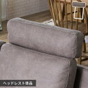 【7/30限定P5倍】 ヘッドレスト ソファ 後付け 頭置き 単品 ソファー レザー調 フェザー リビングソファ 付属品 W72×D17×H72 グレー シンプ...