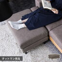オットマン 単品 スツール ソファ 足置き ソファー 腰掛け フットスツール フェザー リビングソファ カウチ 足置き台 W75×D53×H41 座面高 41c...