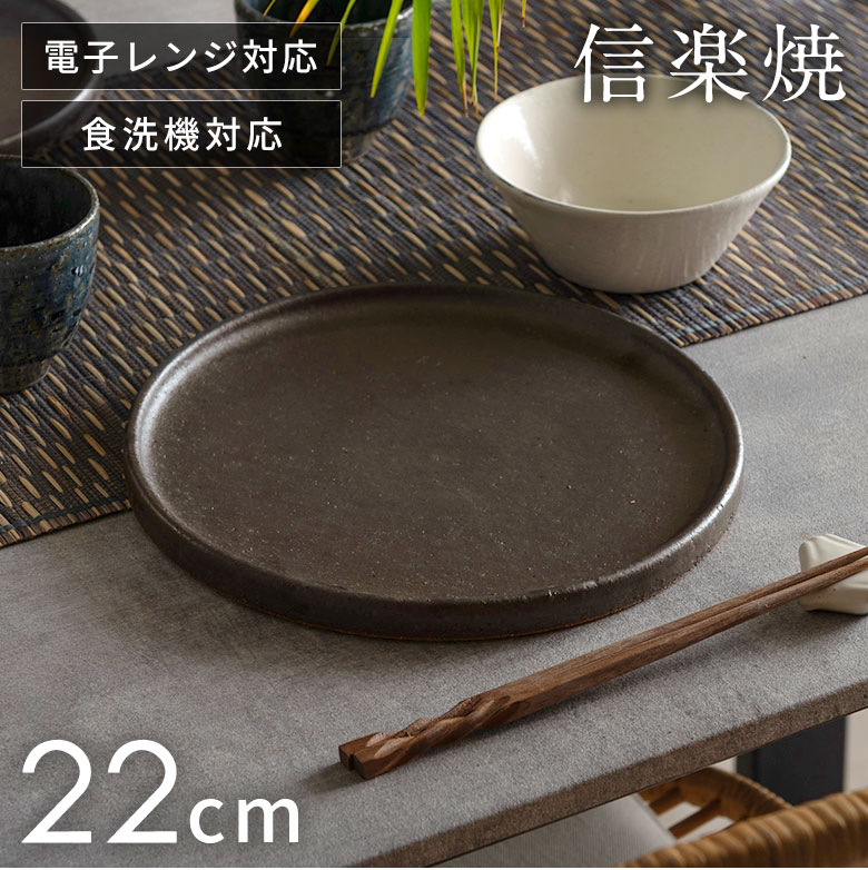 乐天商城 - 信楽焼 皿 丸皿 22cm 茶 ブラウン 電子レンジ 食洗器対応 和食器 日本製 おしゃれ 和風 カフェ 陶器 ラウンドプレートプレート 中皿 平皿 リム皿 リムプレート 7寸 7寸皿 丸型 ワンプレート 西海岸インテリア サーフスタイル カリフォルニアスタイル [94925]