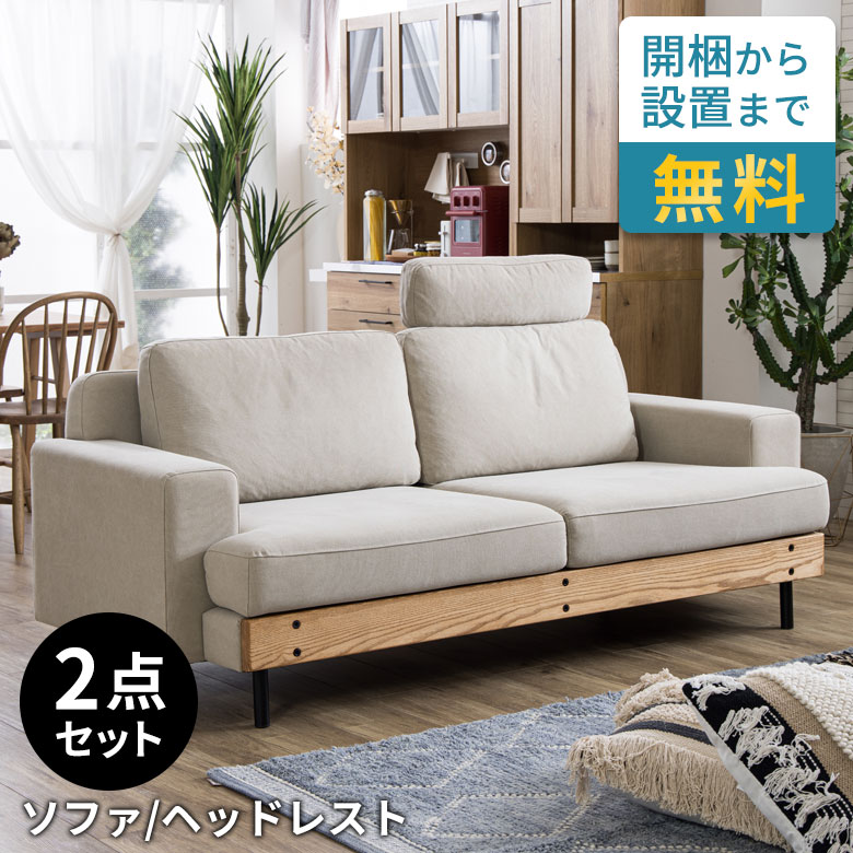 【最大800円オフクーポン配布中！】 ソファセット ソファー 3人掛け ゆったり ソファ 190cm ヘッドレスト 付き フェザー 木製 フレーム リビングソファ W190×D87×H78 座面高 41cm 開梱設置無料 アイボリー 新生活 インテリア 西海岸インテリア[stc-94867-h-iv]
