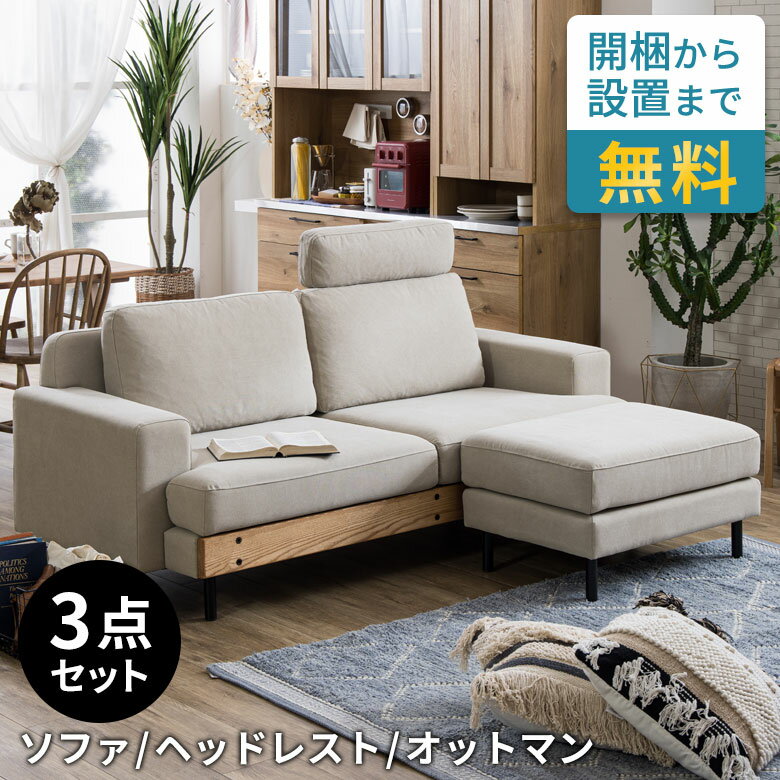 【最大800円オフクーポン配布中！】 ソファセット ソファー 3人掛け ゆったり ソファ 190cm 3点セット オットマン ヘッドレスト フェザー 木製 フレーム リビングソファ W190×D87×H78 座面高41cm 開梱設置無料 アイボリー インテリア 西海岸インテリア[stc-94867-iv]