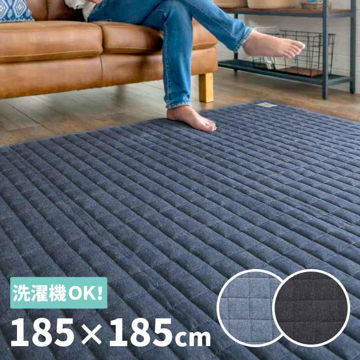 デニムキルトラグ185cm×185cm [colordenim-185x185]【 ラグ デニム キルティング ラグマット カーペット 洗える 滑り止め ウォッシャブル おしゃれ 西海岸 2畳 リビング スミノエ 男前 塩系 インテリア バレンタイン 】