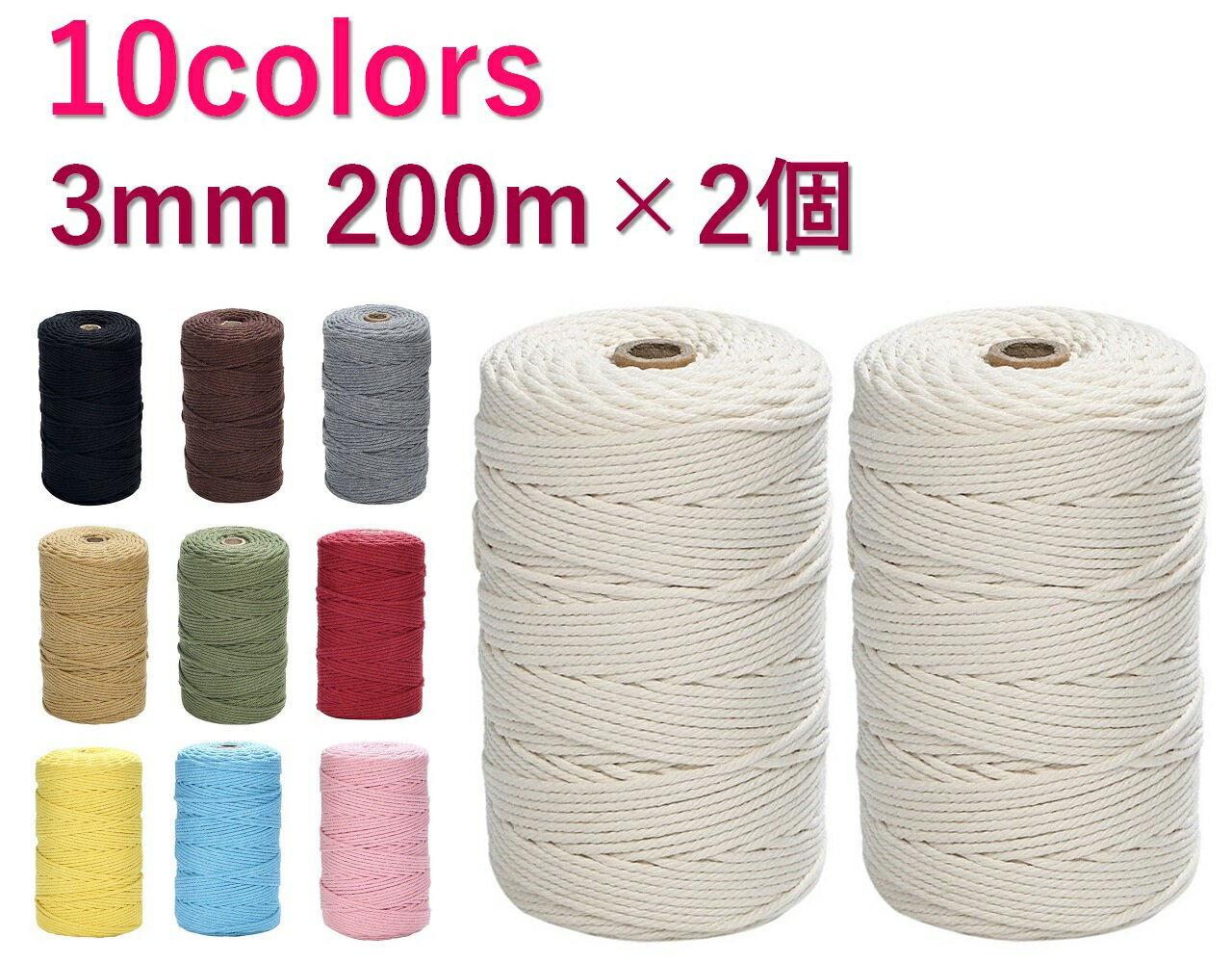 クーポン配布中 マクラメ コード 3mm 200m 2個セット 紐 コットン 綿 糸 ロープ マクラメ編み タペストリー DIY ハンドメイドのサムネイル