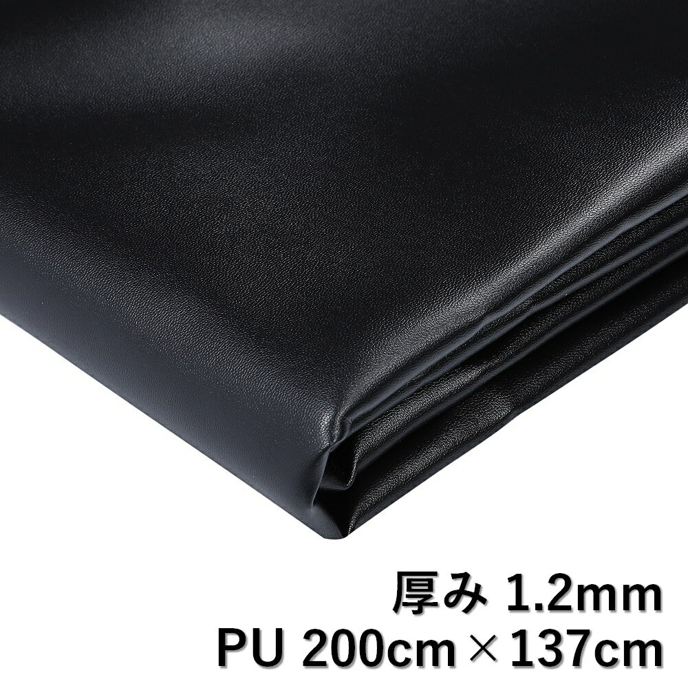 フェイクレザー 2m 幅137cm 厚み1.2mm 厚め PU合皮 生地 DIY 黒 ブラック 1