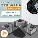 【耐荷重500kg】洗濯機 置き台 4個セット 防振 かさ上げ 高さ調整 防音 異音 滑り止め こたつ ベッド テーブル 冷蔵庫 洗濯機用